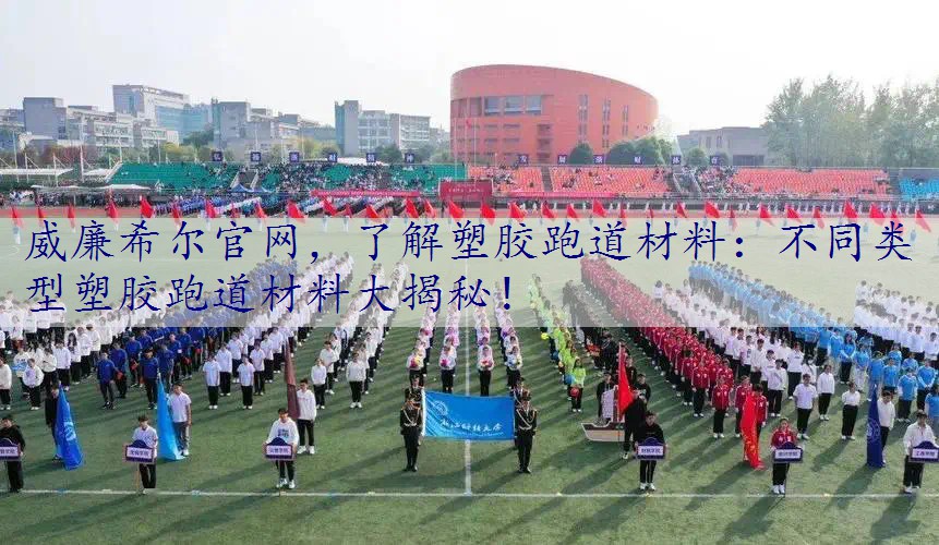 了解塑胶跑道材料：不同类型塑胶跑道材料大揭秘！