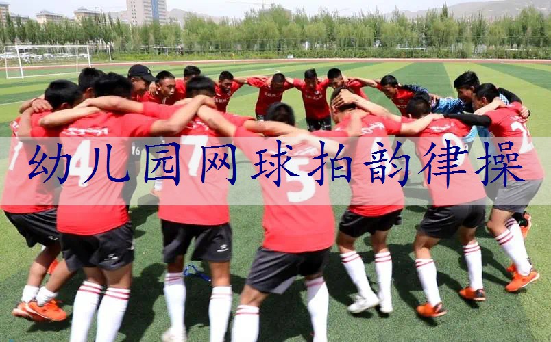 幼儿园网球拍韵律操