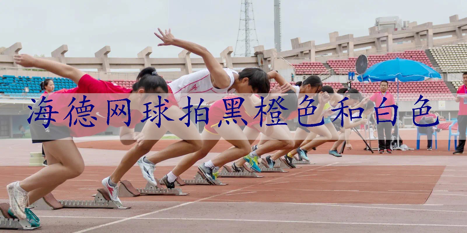 海德网球拍黑橙色和白色