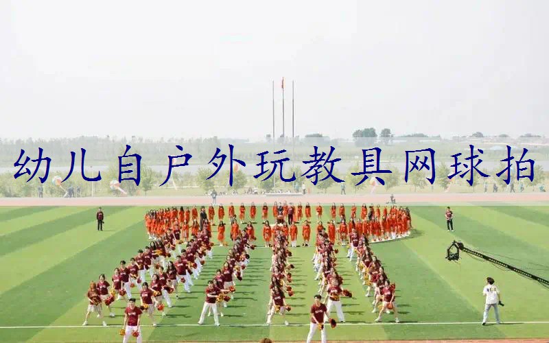 幼儿自户外玩教具网球拍