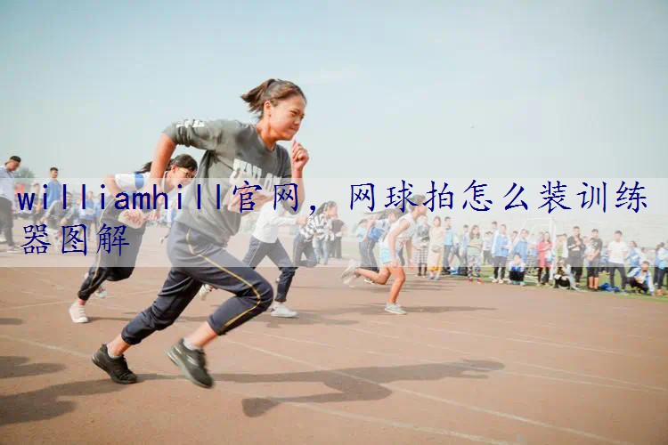 网球拍怎么装训练器图解