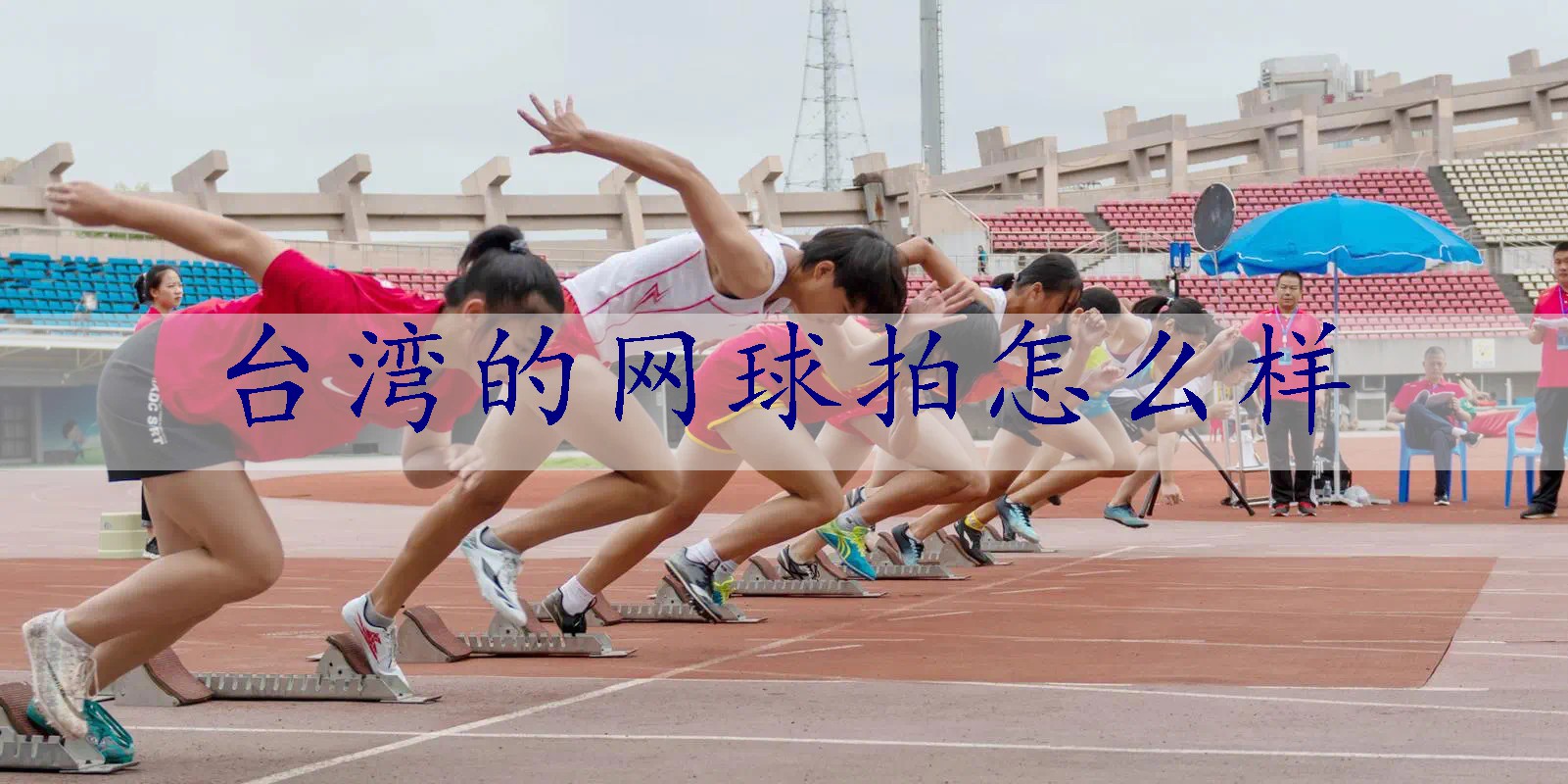 台湾的网球拍怎么样