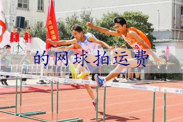 的网球拍运费