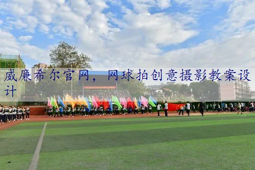 网球拍创意摄影教案设计
