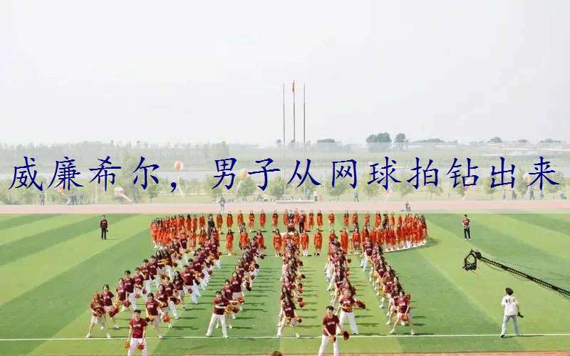 男子从网球拍钻出来