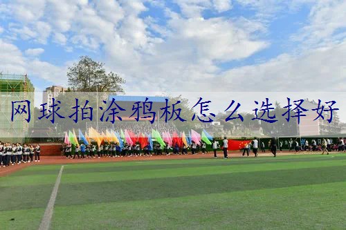 网球拍涂鸦板怎么选择好