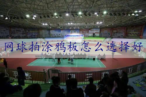 网球拍涂鸦板怎么选择好