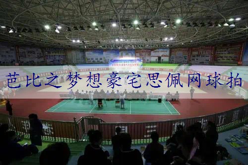 芭比之梦想豪宅思佩网球拍
