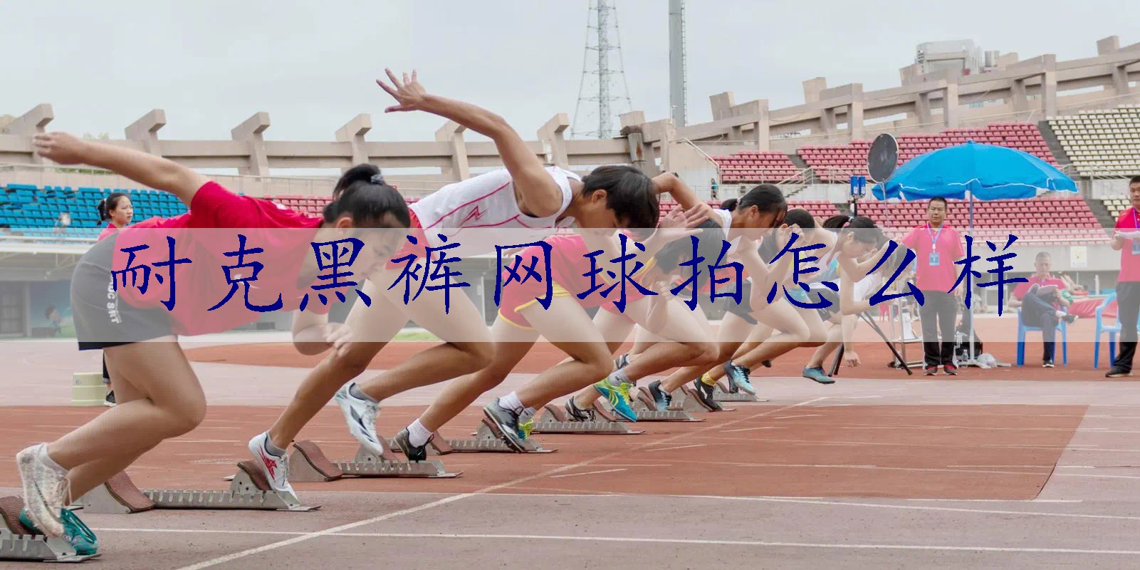耐克黑裤网球拍怎么样