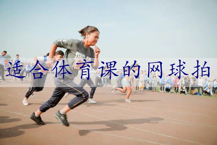 适合体育课的网球拍