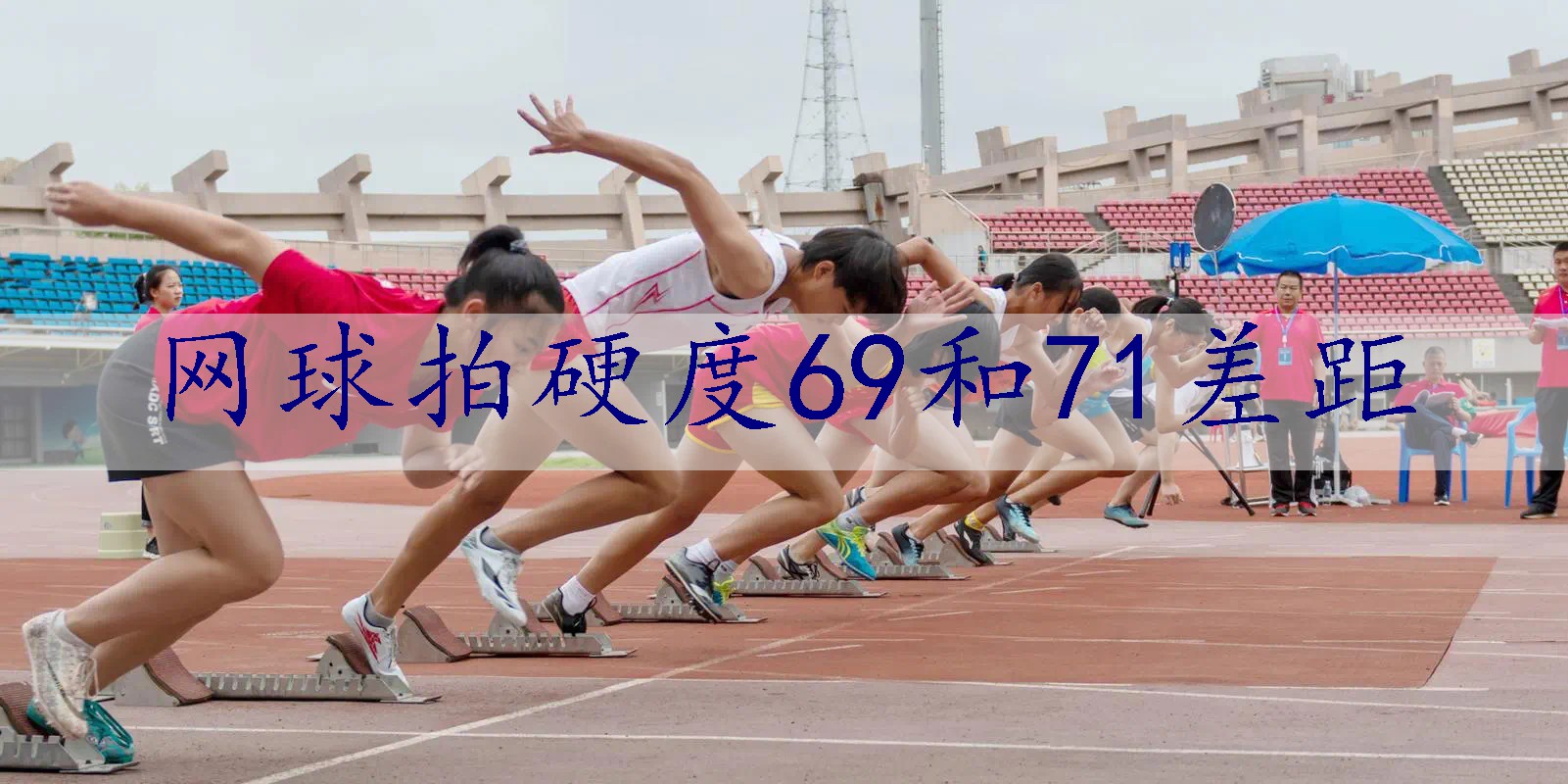 网球拍硬度69和71差距