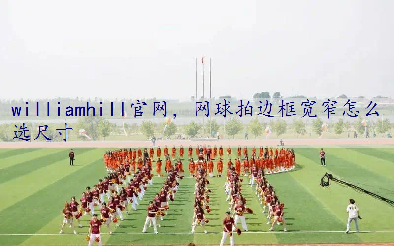 网球拍边框宽窄怎么选尺寸