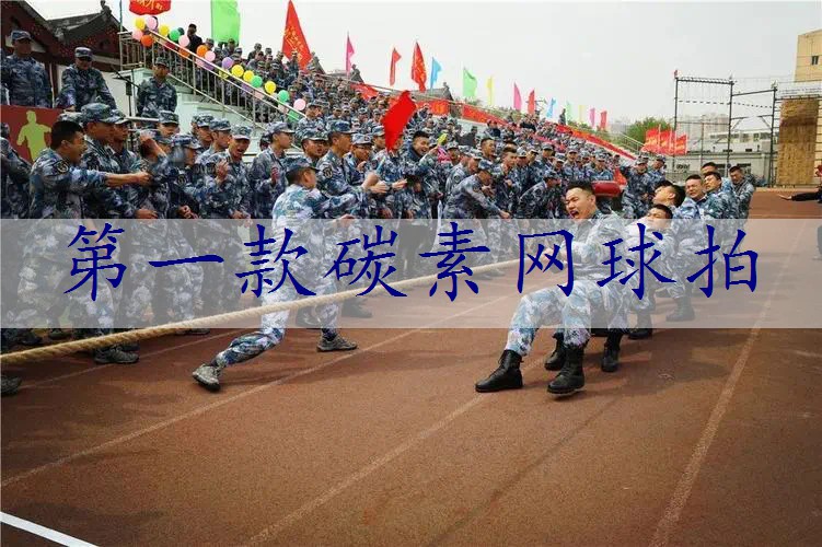 第一款碳素网球拍