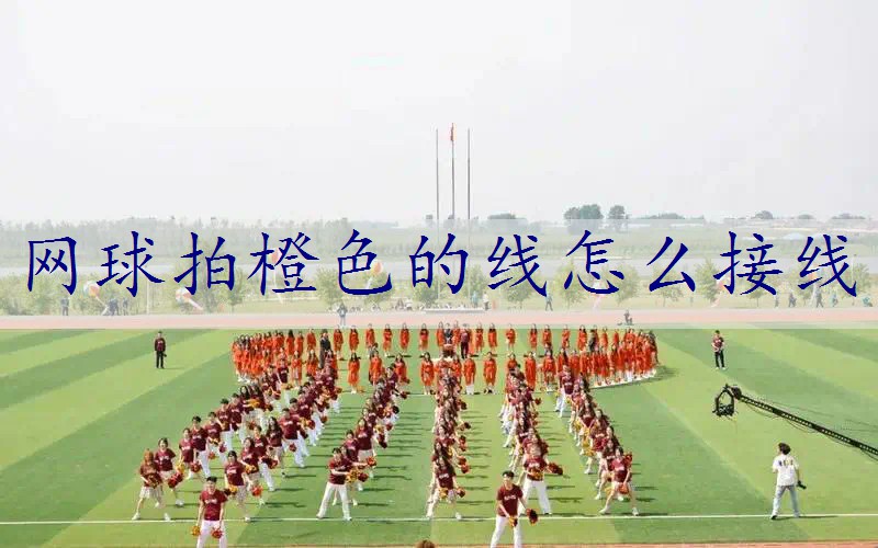 网球拍橙色的线怎么接线
