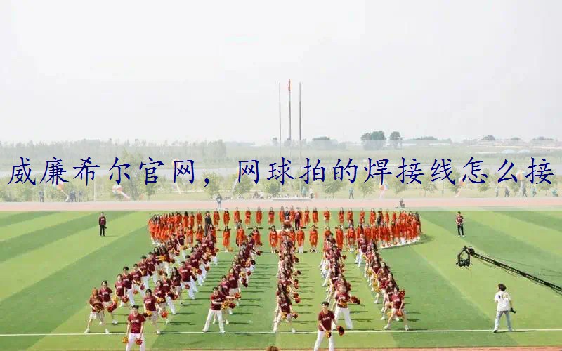 网球拍的焊接线怎么接