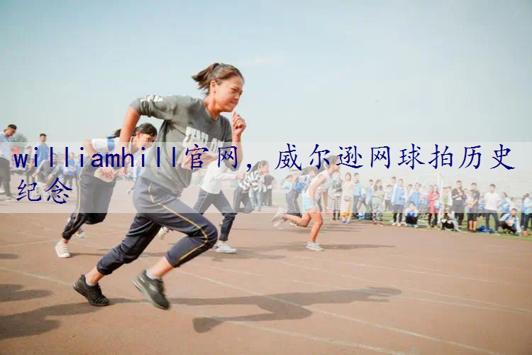 威尔逊网球拍历史纪念