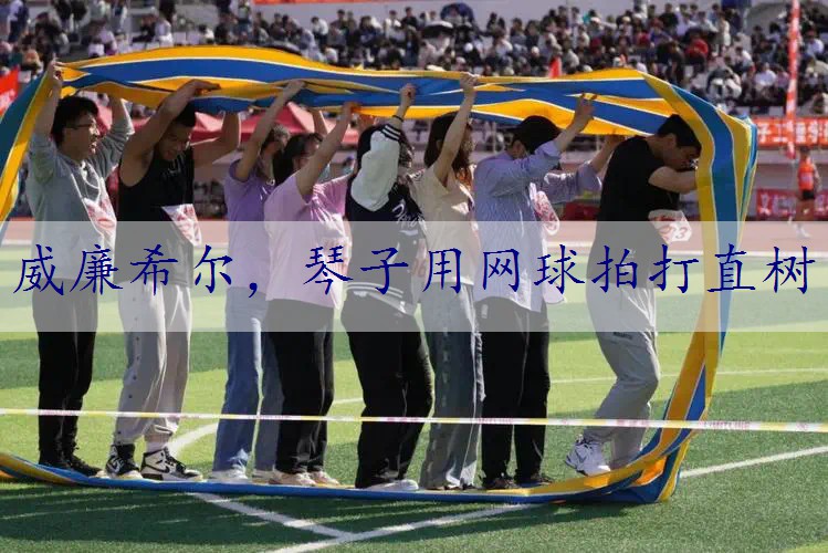 琴子用网球拍打直树