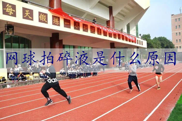 网球拍碎液是什么原因