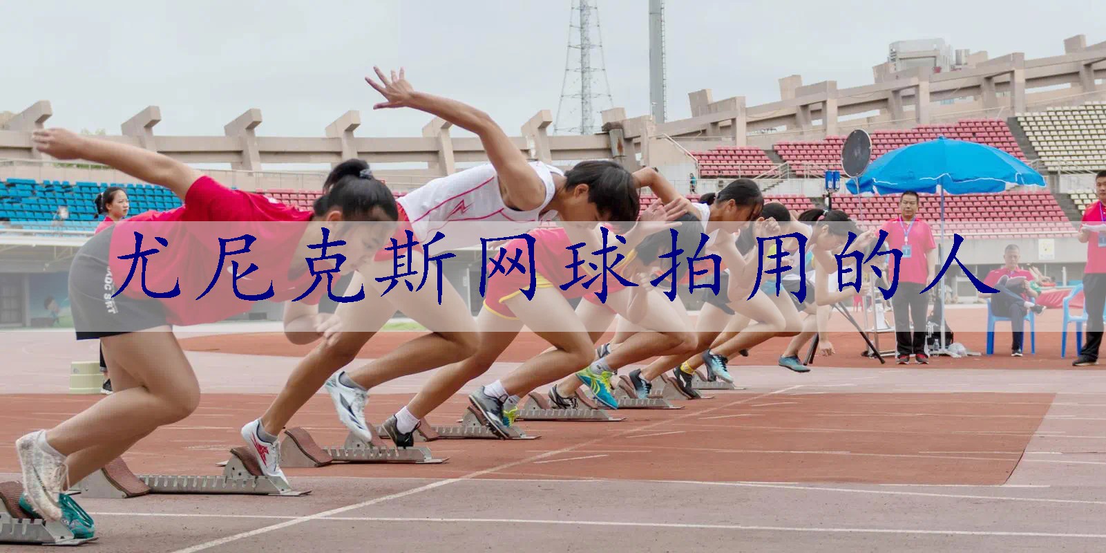 尤尼克斯网球拍用的人