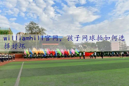 孩子网球拍如何选择好坏