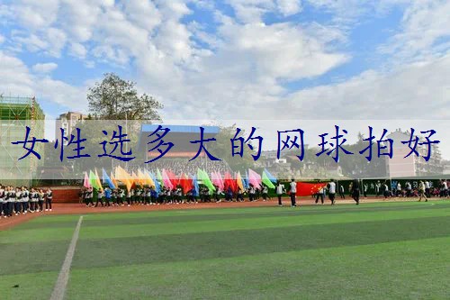 女性选多大的网球拍好