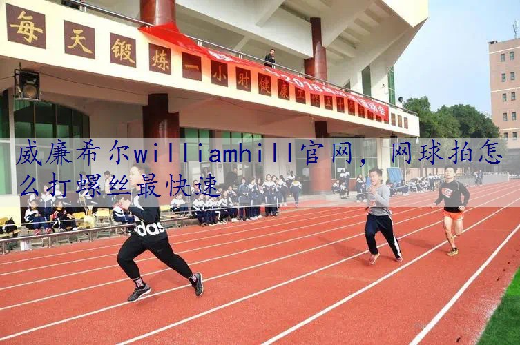 网球拍怎么打螺丝最快速