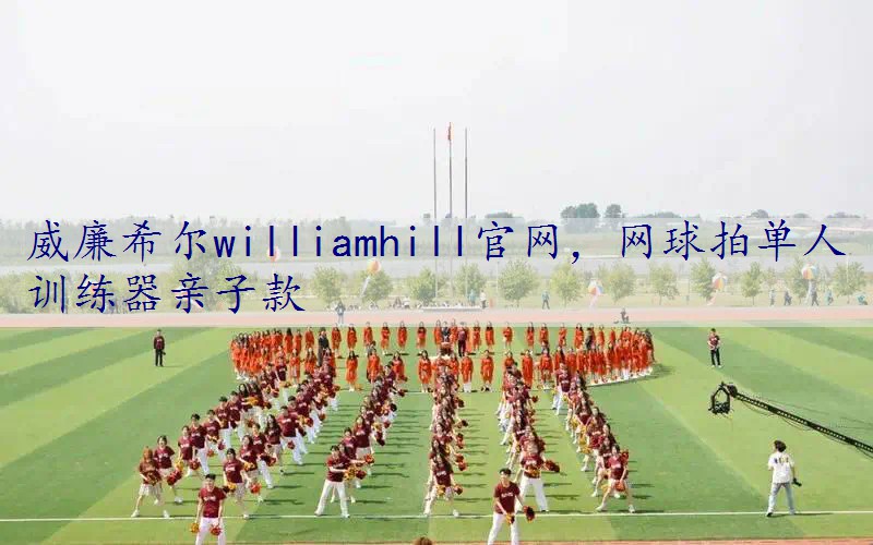 网球拍单人训练器亲子款