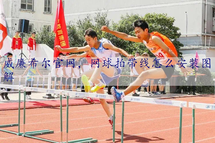 网球拍带线怎么安装图解