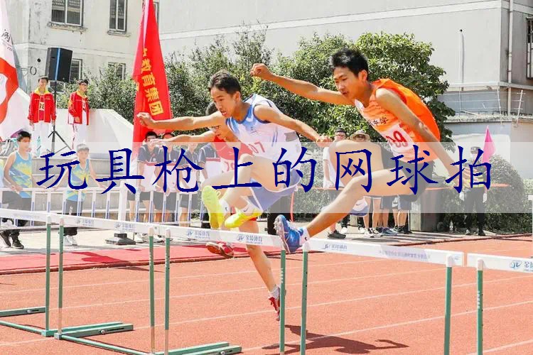 玩具枪上的网球拍
