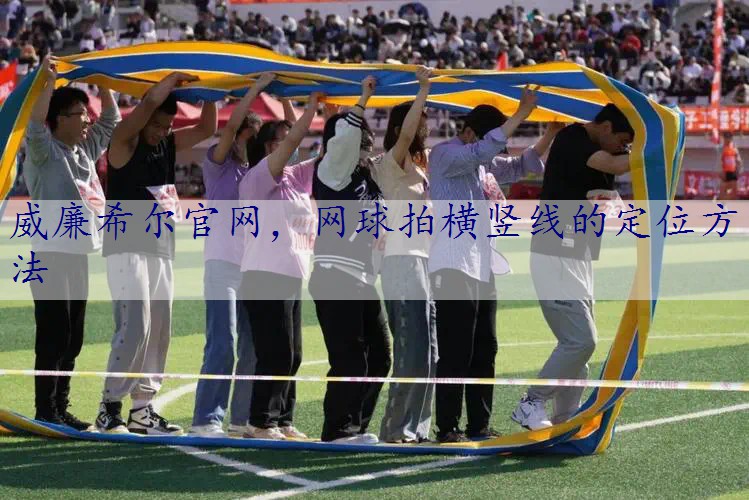 网球拍横竖线的定位方法