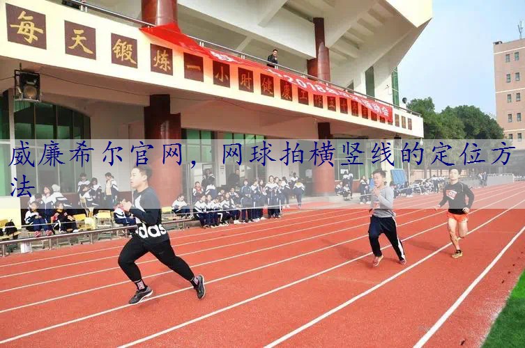 网球拍横竖线的定位方法