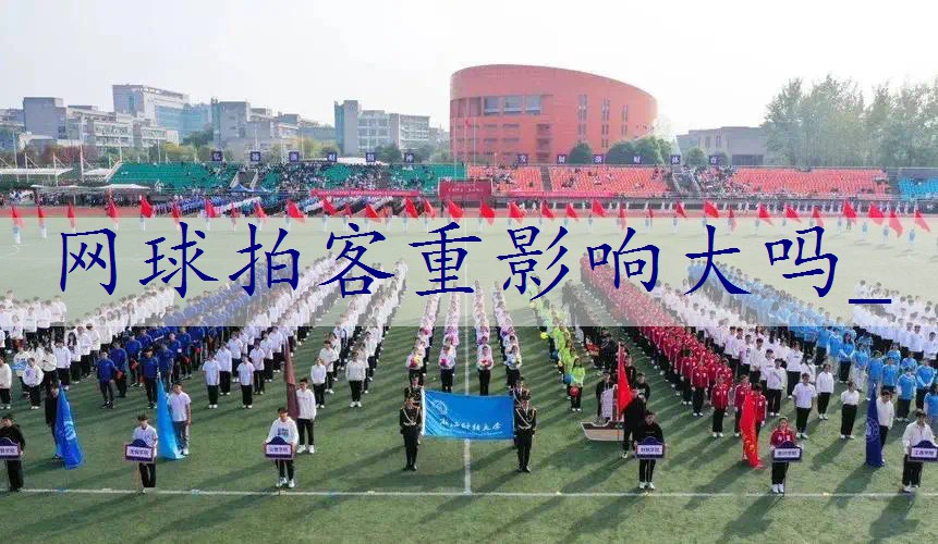 网球拍客重影响大吗_