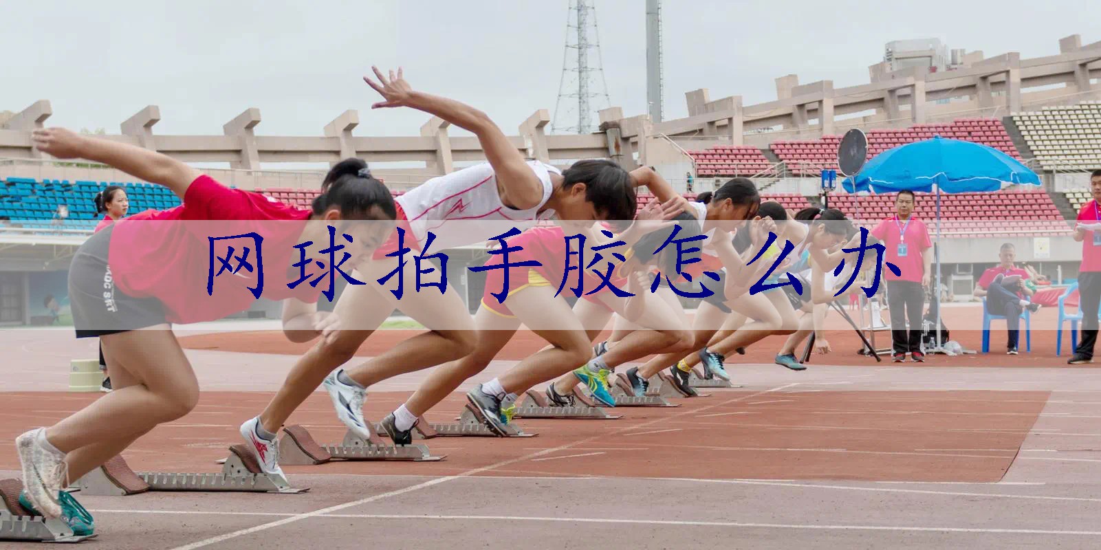 网球拍手胶怎么办