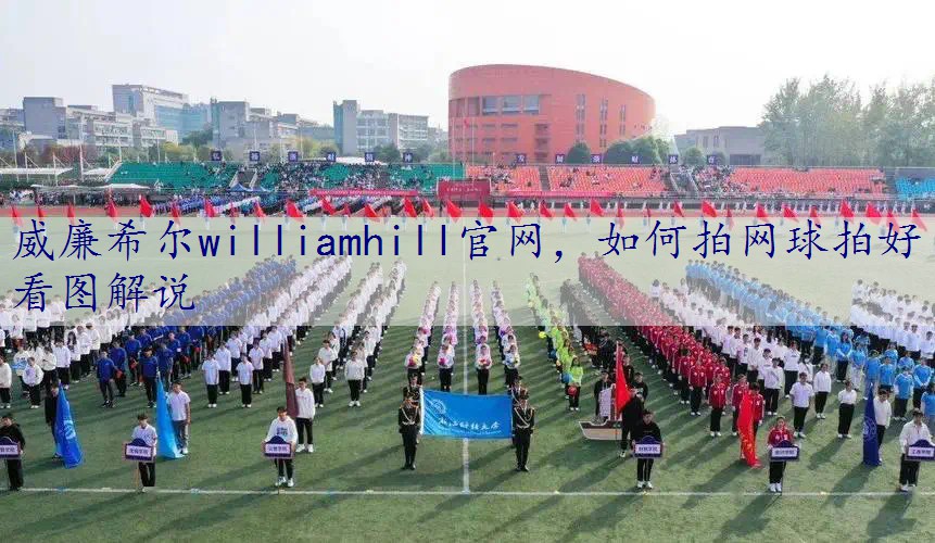 如何拍网球拍好看图解说