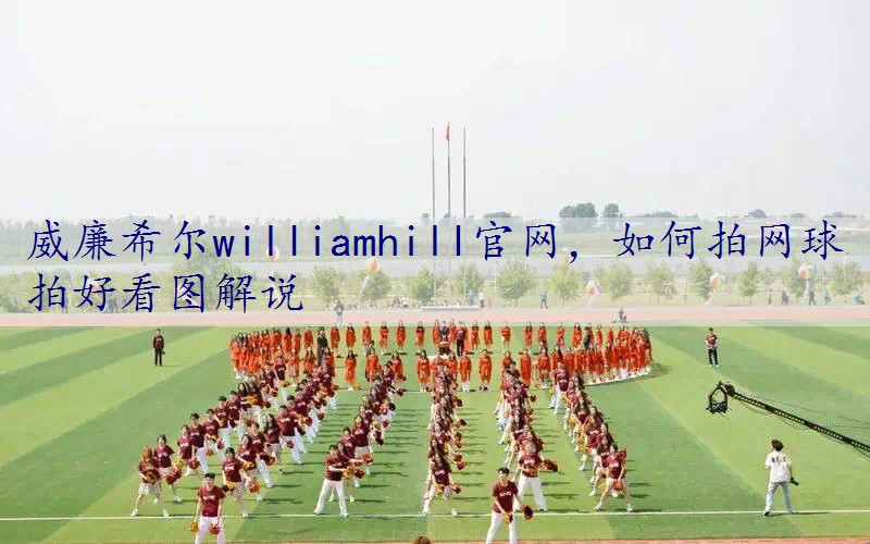 如何拍网球拍好看图解说