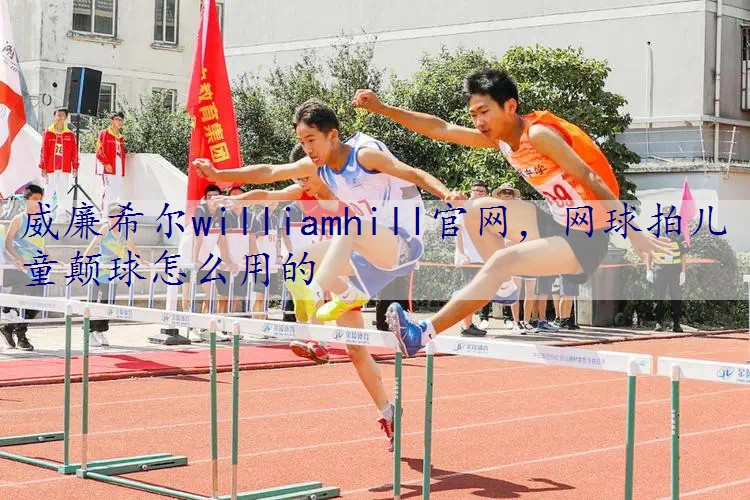 网球拍儿童颠球怎么用的