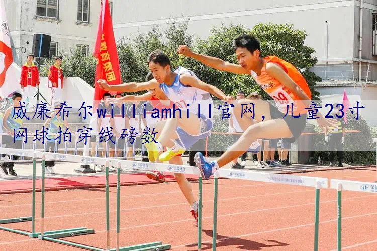 儿童23寸网球拍穿线磅数