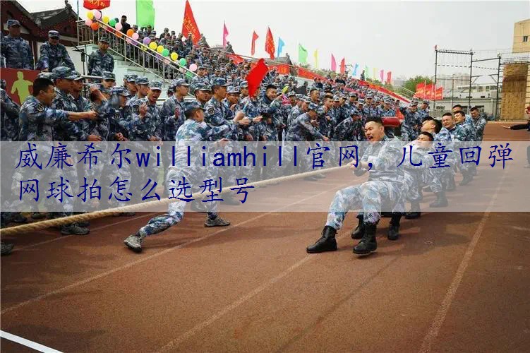 儿童回弹网球拍怎么选型号