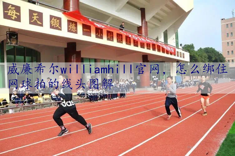 怎么绑住网球拍的线头图解