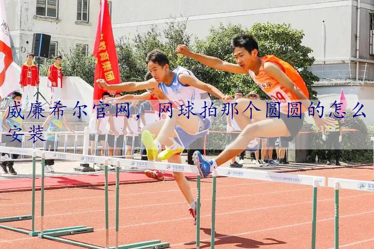 网球拍那个圆圆的怎么安装