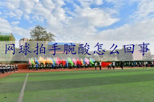 网球拍手腕酸怎么回事