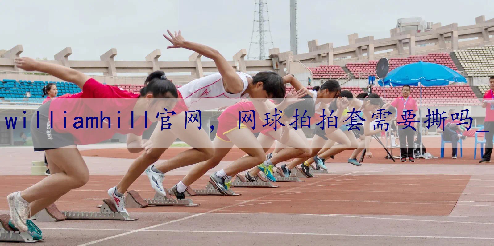 网球拍拍套需要撕吗_