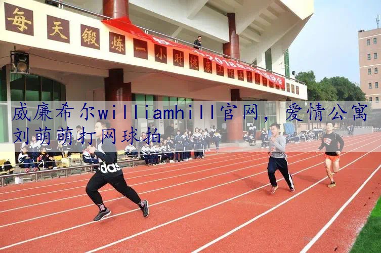 爱情公寓刘萌萌打网球拍