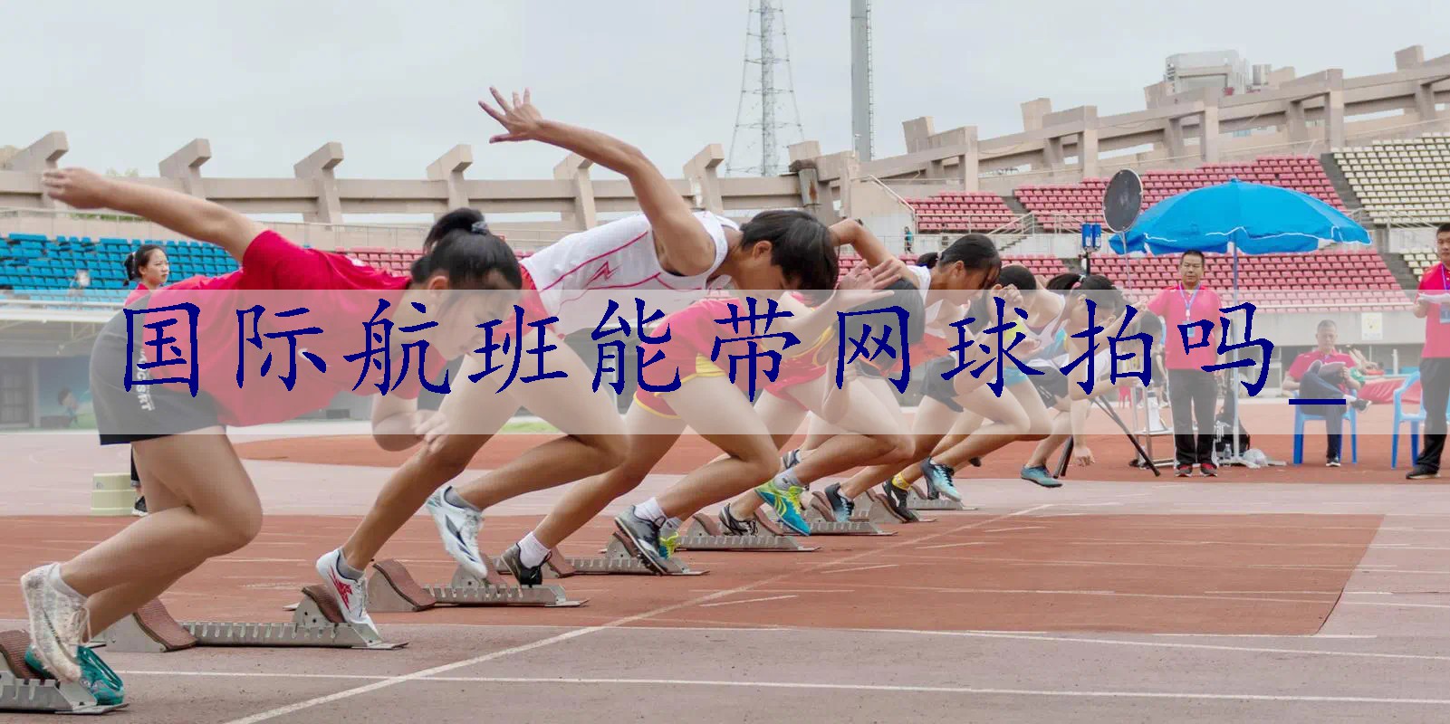 国际航班能带网球拍吗_