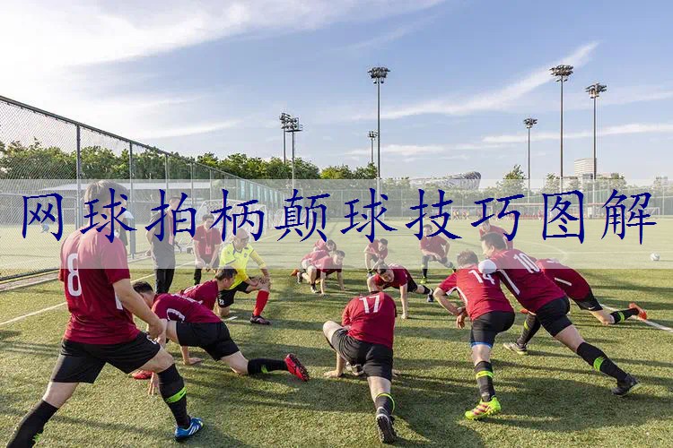 网球拍柄颠球技巧图解
