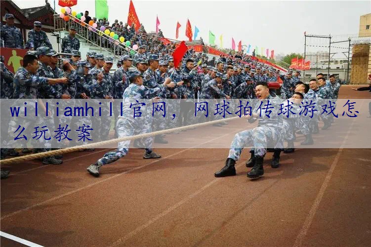 网球拍传球游戏怎么玩教案