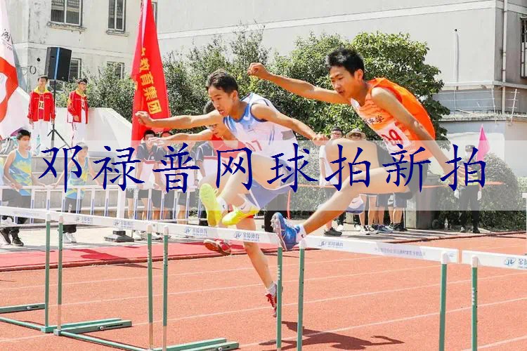 邓禄普网球拍新拍