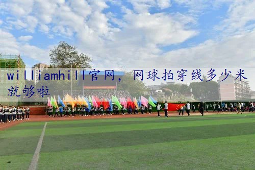 网球拍穿线多少米就够啦