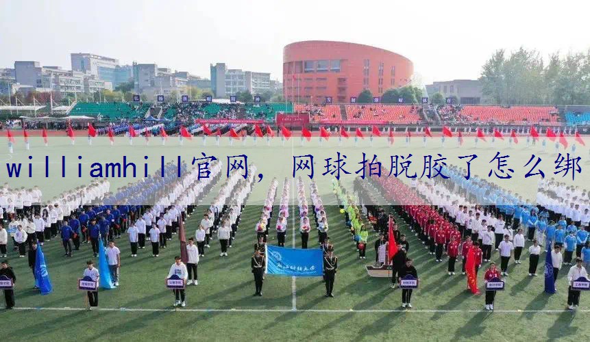 网球拍脱胶了怎么绑
