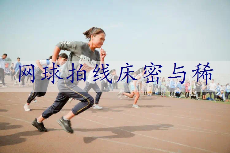 网球拍线床密与稀